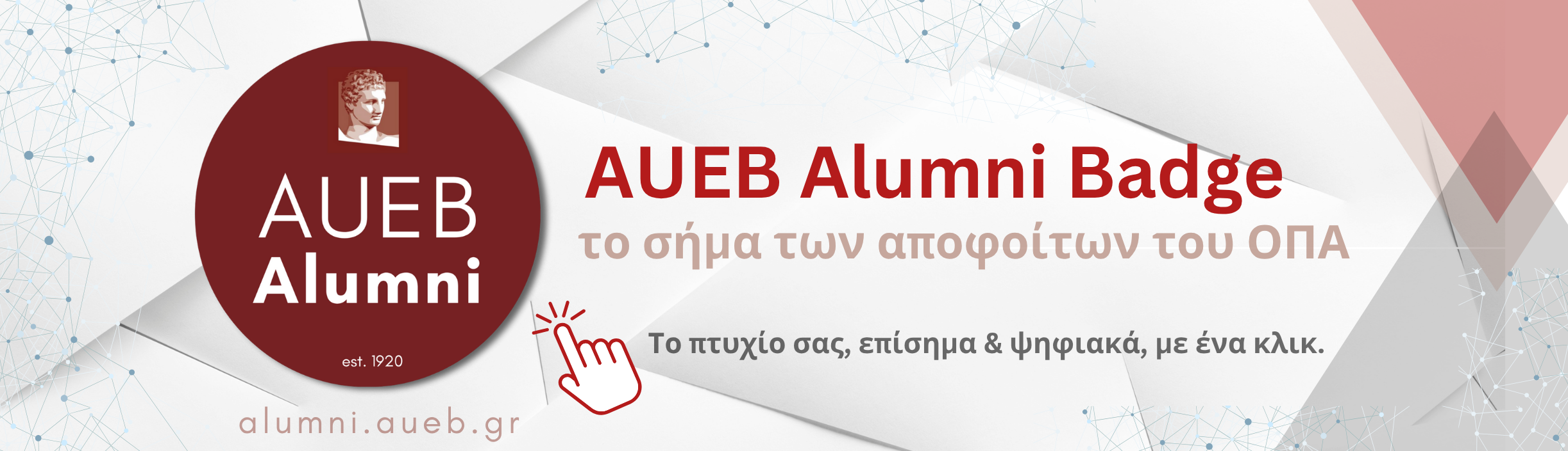 AUEB Alumni Badge - Το σήμα των αποφοίτων του ΟΠΑ